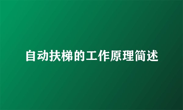 自动扶梯的工作原理简述