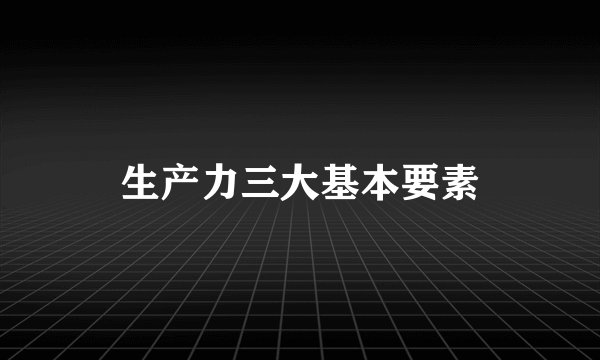 生产力三大基本要素