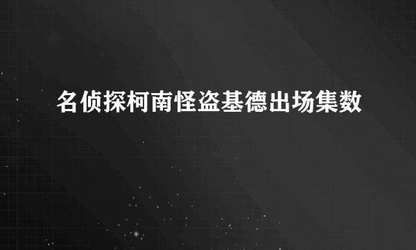 名侦探柯南怪盗基德出场集数