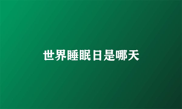 世界睡眠日是哪天