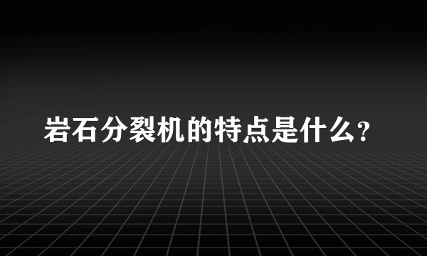 岩石分裂机的特点是什么？