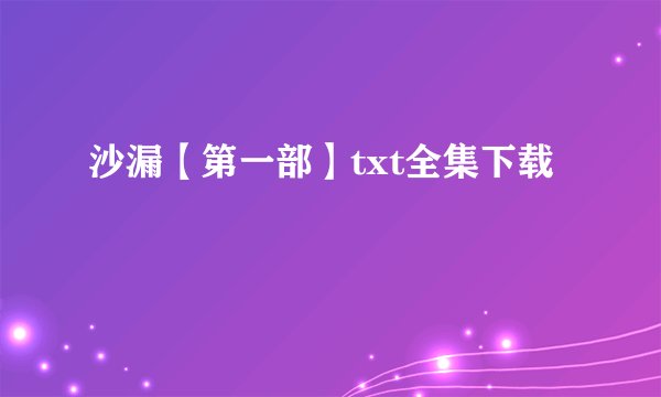 沙漏【第一部】txt全集下载