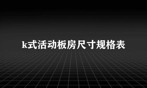 k式活动板房尺寸规格表