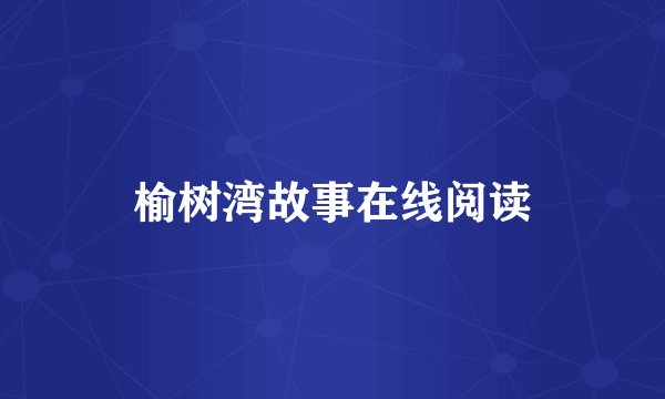 榆树湾故事在线阅读