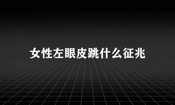 女性左眼皮跳什么征兆