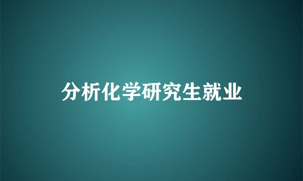 分析化学研究生就业