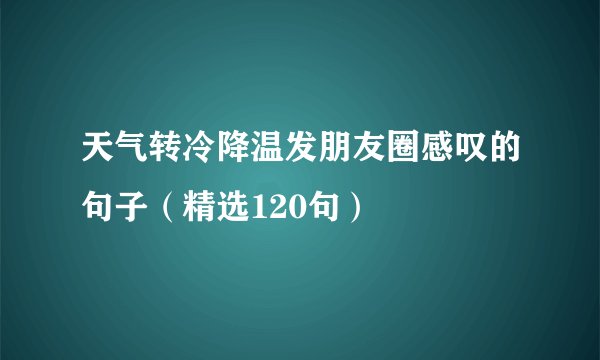 天气转冷降温发朋友圈感叹的句子(精选120句)