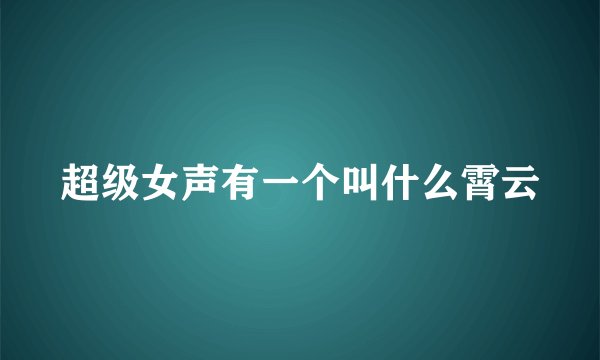 超级女声有一个叫什么霄云