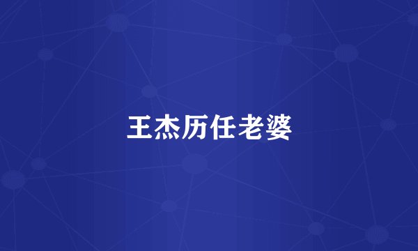 王杰历任老婆