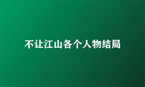 不让江山各个人物结局