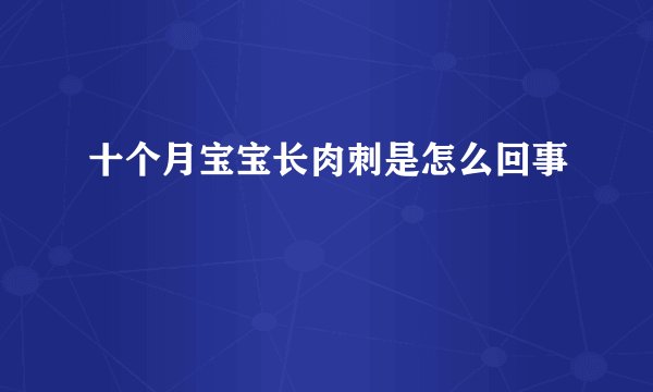十个月宝宝长肉刺是怎么回事