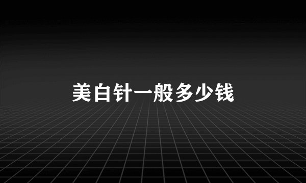 美白针一般多少钱