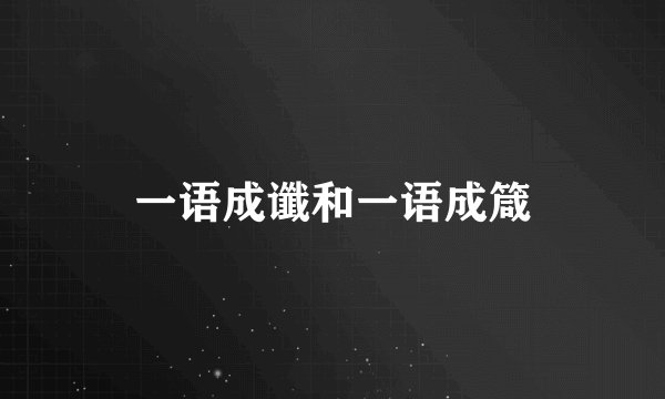 一语成谶和一语成箴
