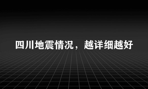 四川地震情况,越详细越好