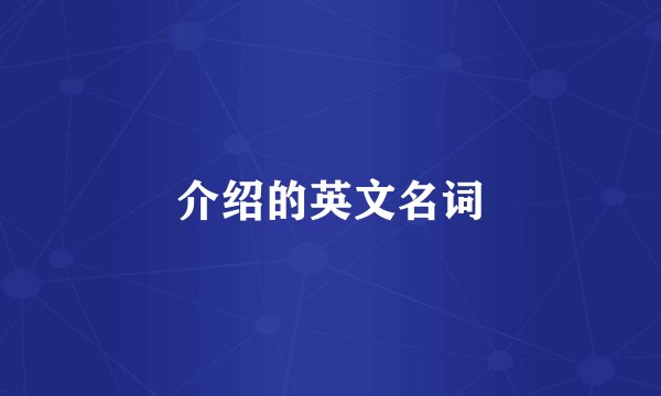 介绍的英文名词