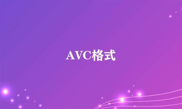 AVC格式
