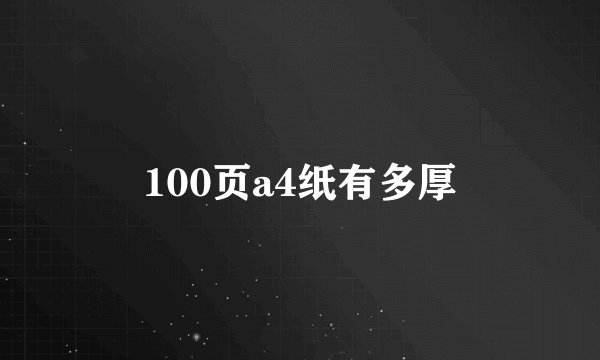 100页a4纸有多厚