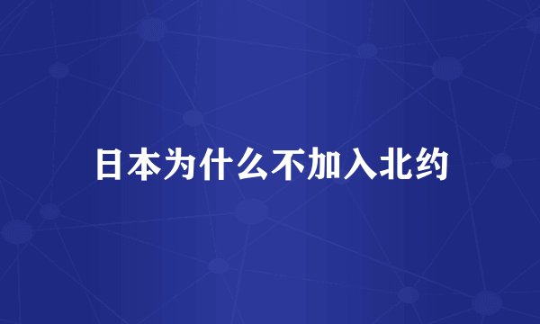 日本为什么不加入北约