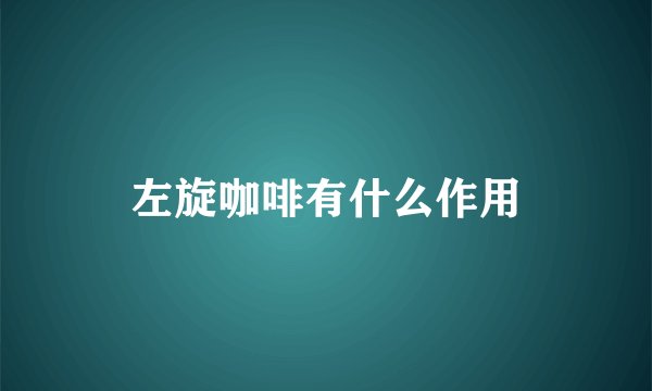 左旋咖啡有什么作用