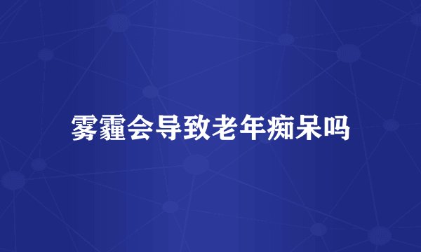雾霾会导致老年痴呆吗