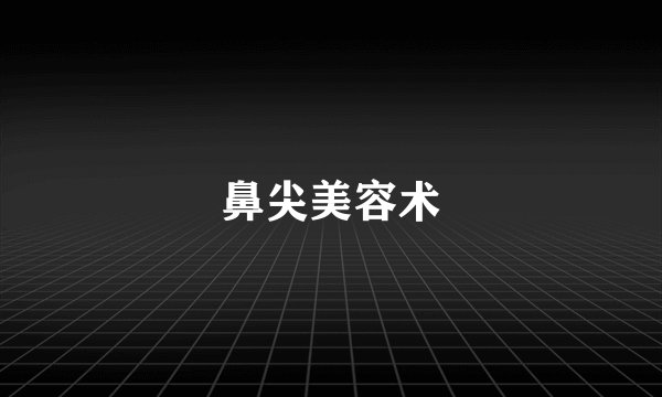 鼻尖美容术