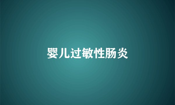 婴儿过敏性肠炎