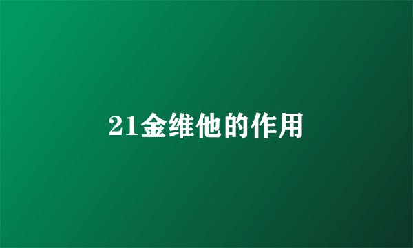21金维他的作用