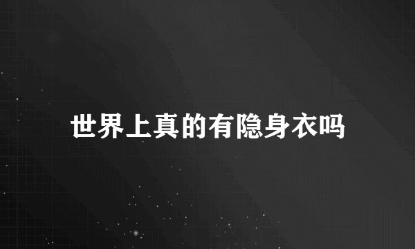 世界上真的有隐身衣吗