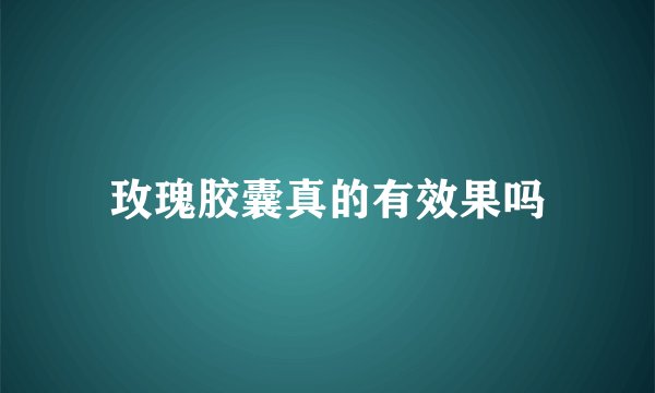 玫瑰胶囊真的有效果吗