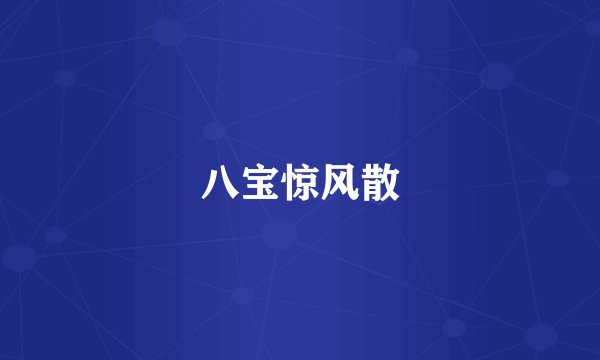 八宝惊风散
