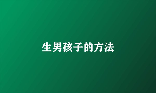 生男孩子的方法