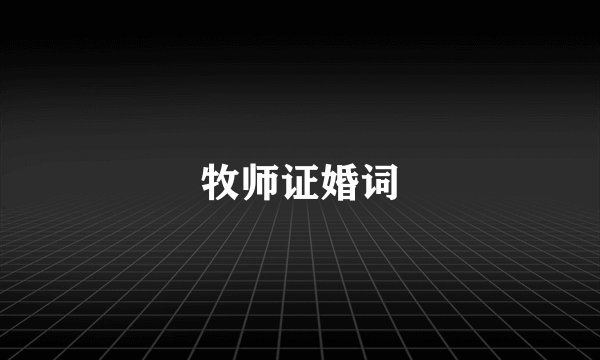 牧师证婚词