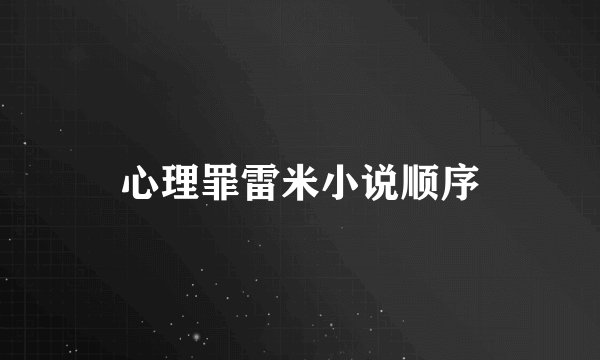 心理罪雷米小说顺序