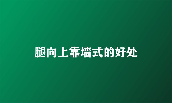 腿向上靠墙式的好处