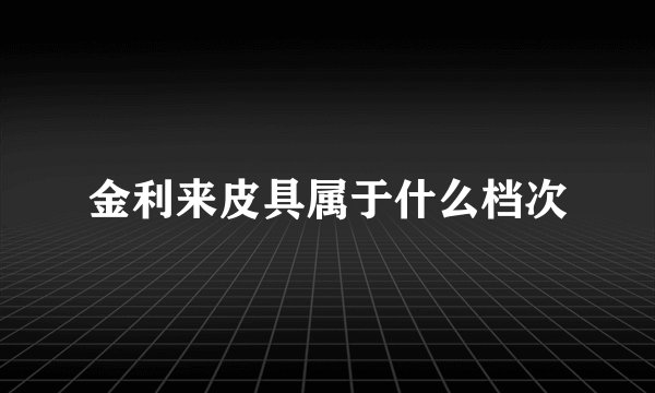 金利来皮具属于什么档次