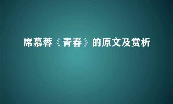 席慕蓉《青春》的原文及赏析