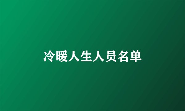 冷暖人生人员名单