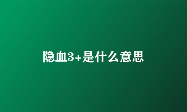 隐血3+是什么意思