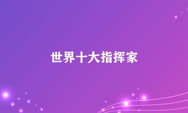 世界十大指挥家