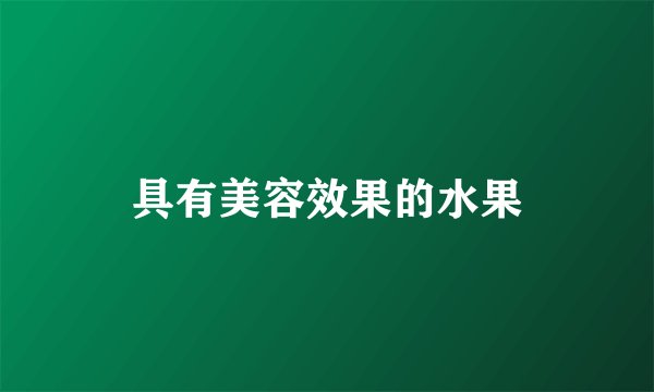 具有美容效果的水果