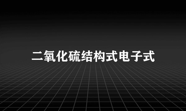 二氧化硫结构式电子式