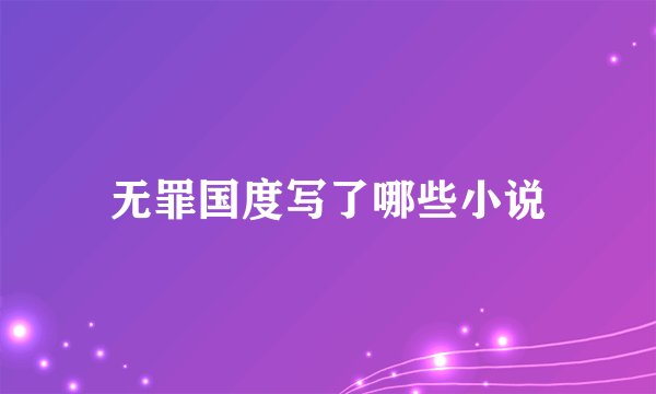 无罪国度写了哪些小说