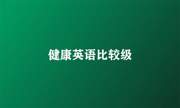 健康英语比较级
