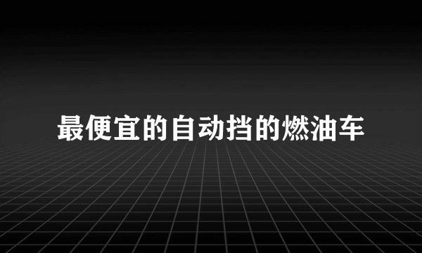 最便宜的自动挡的燃油车