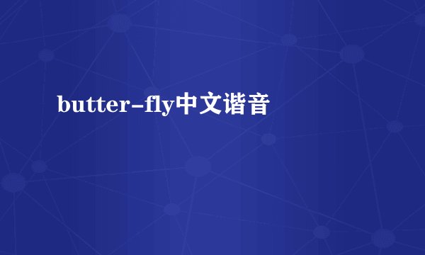 butter-fly中文谐音