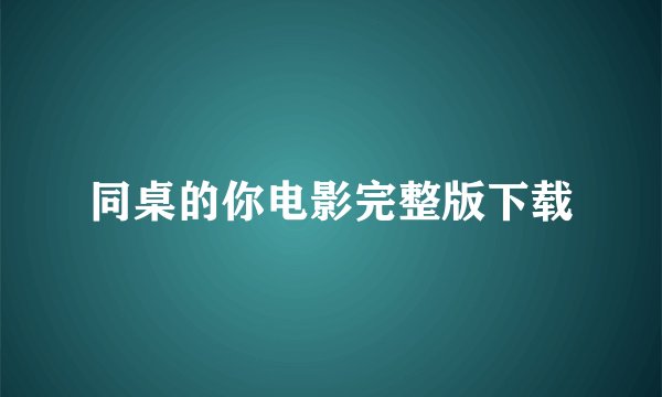 同桌的你电影完整版下载