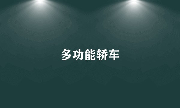 多功能轿车