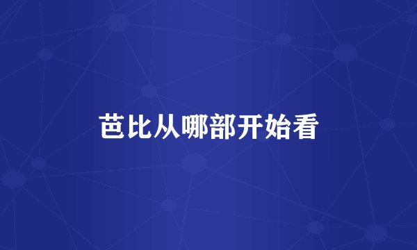 芭比从哪部开始看