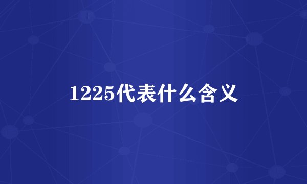 1225代表什么含义