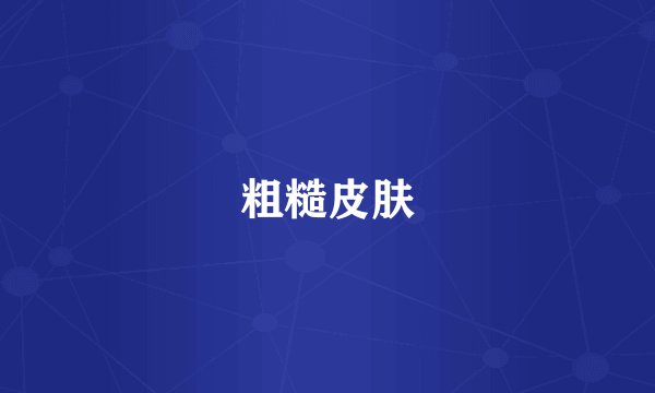 粗糙皮肤